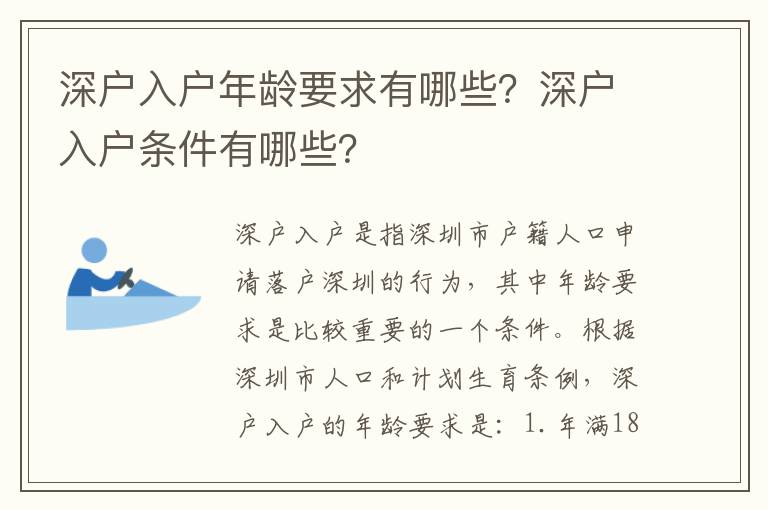 深戶入戶年齡要求有哪些？深戶入戶條件有哪些？