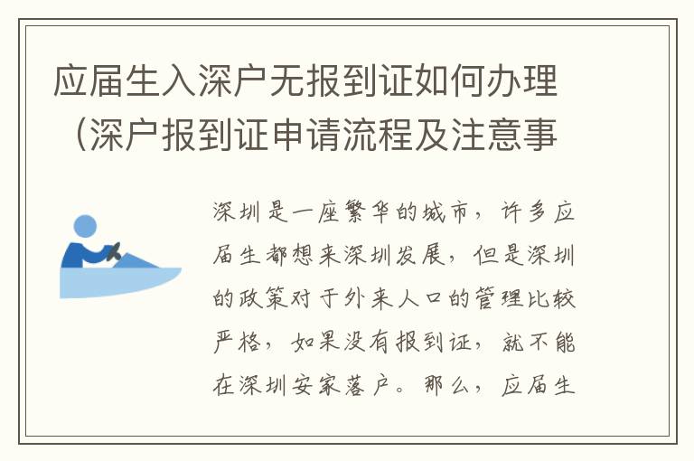 應(yīng)屆生入深戶無報(bào)到證如何辦理（深戶報(bào)到證申請(qǐng)流程及注意事項(xiàng)）