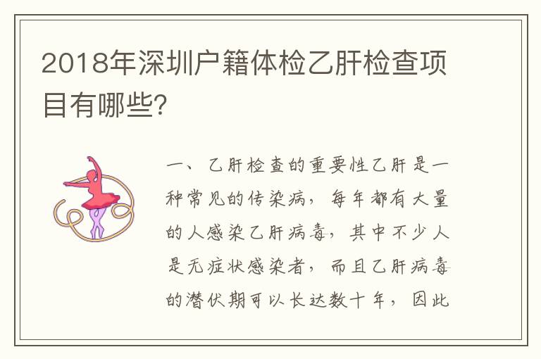 2018年深圳戶籍體檢乙肝檢查項(xiàng)目有哪些？