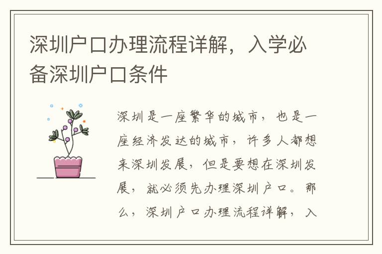 深圳戶口辦理流程詳解，入學(xué)必備深圳戶口條件