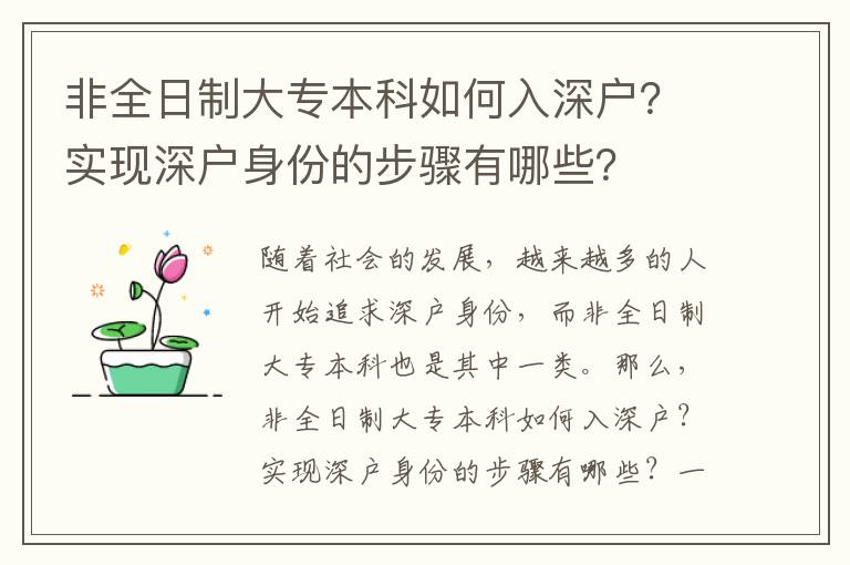 非全日制大專本科如何入深戶？實現(xiàn)深戶身份的步驟有哪些？