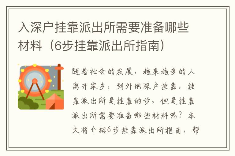 入深戶掛靠派出所需要準(zhǔn)備哪些材料（6步掛靠派出所指南）