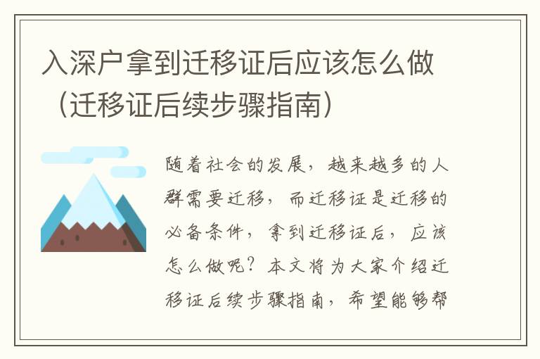 入深戶拿到遷移證后應該怎么做（遷移證后續步驟指南）