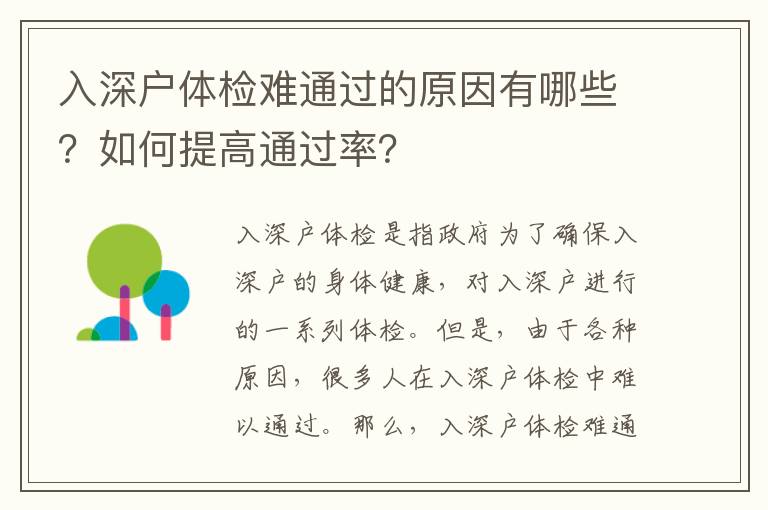 入深戶體檢難通過的原因有哪些？如何提高通過率？