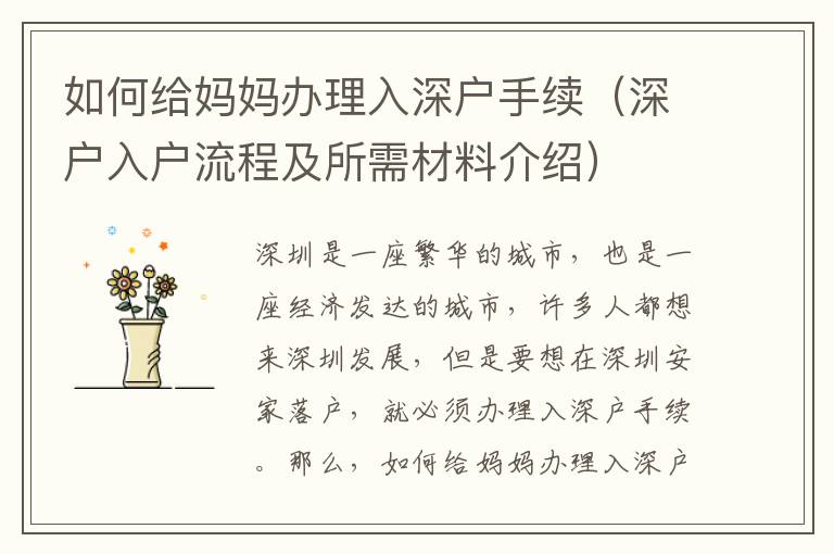 如何給媽媽辦理入深戶手續(xù)（深戶入戶流程及所需材料介紹）