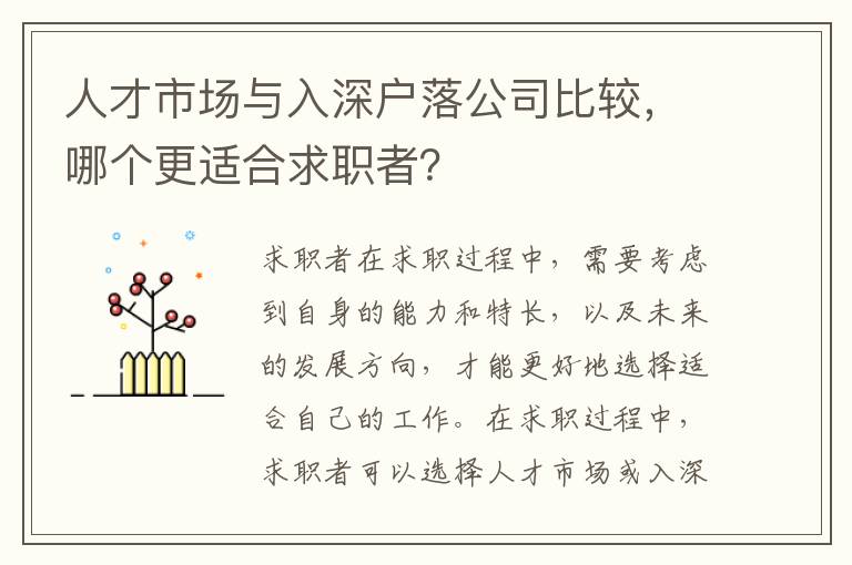人才市場與入深戶落公司比較，哪個更適合求職者？