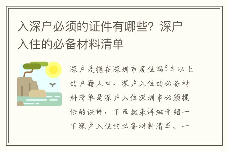 入深戶必須的證件有哪些？深戶入住的必備材料清單