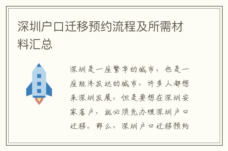 深圳戶口遷移預約流程及所需材料匯總