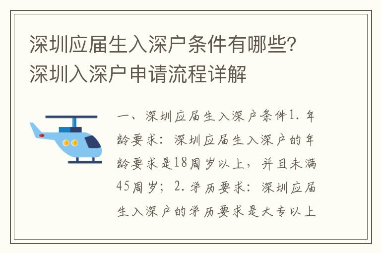 深圳應(yīng)屆生入深戶條件有哪些？深圳入深戶申請流程詳解