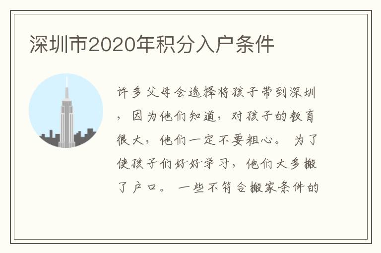 深圳市2020年積分入戶(hù)條件