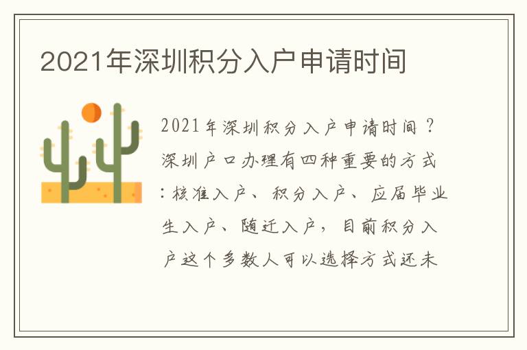 2021年深圳積分入戶申請(qǐng)時(shí)間