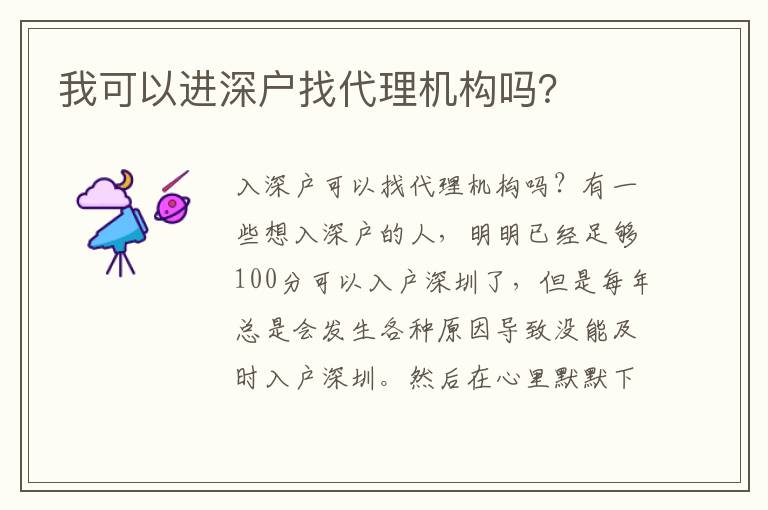 我可以進(jìn)深戶找代理機(jī)構(gòu)嗎？
