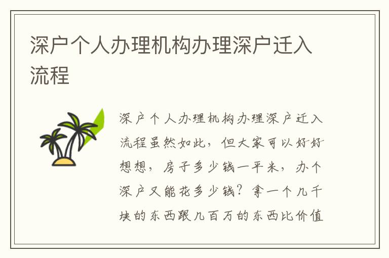 深戶個(gè)人辦理機(jī)構(gòu)辦理深戶遷入流程