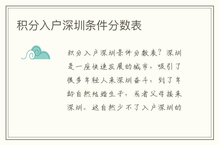 積分入戶(hù)深圳條件分?jǐn)?shù)表