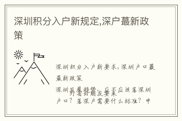 深圳積分入戶新規(guī)定,深戶蕞新政策