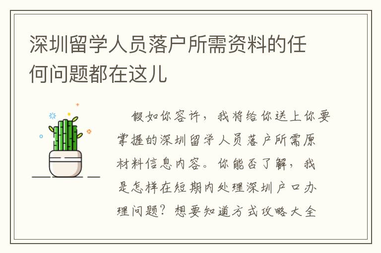 深圳留學(xué)人員落戶所需資料的任何問題都在這兒