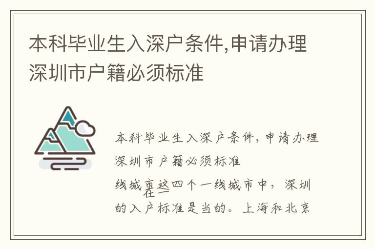 本科畢業(yè)生入深戶條件,申請(qǐng)辦理深圳市戶籍必須標(biāo)準(zhǔn)