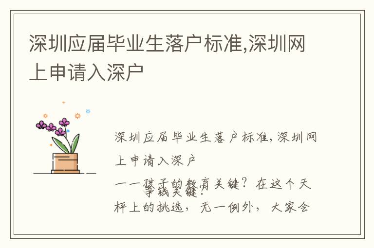 深圳應(yīng)屆畢業(yè)生落戶標(biāo)準(zhǔn),深圳網(wǎng)上申請入深戶
