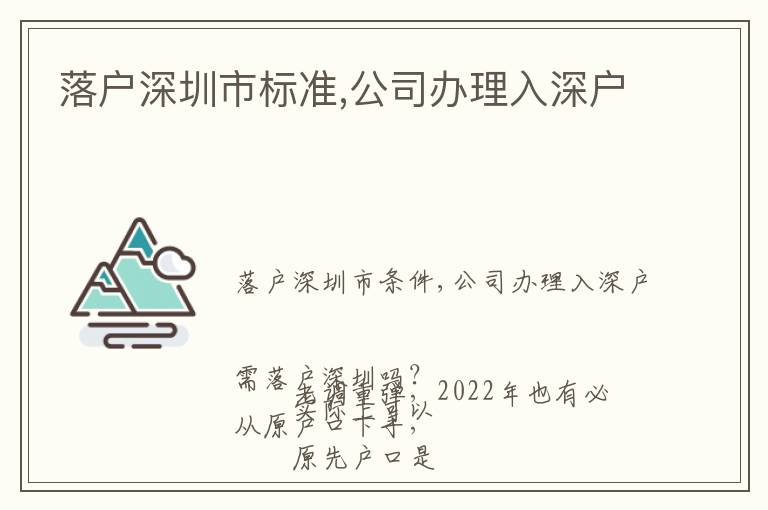 落戶深圳市標(biāo)準(zhǔn),公司辦理入深戶