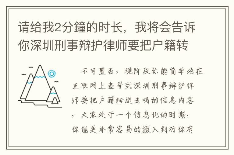 請(qǐng)給我2分鐘的時(shí)長(zhǎng)，我將會(huì)告訴你深圳刑事辯護(hù)律師要把戶籍轉(zhuǎn)進(jìn)去嗎的竅門(mén)！