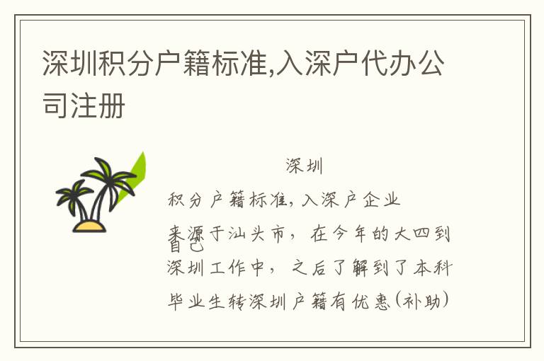 深圳積分戶籍標(biāo)準(zhǔn),入深戶代辦公司注冊