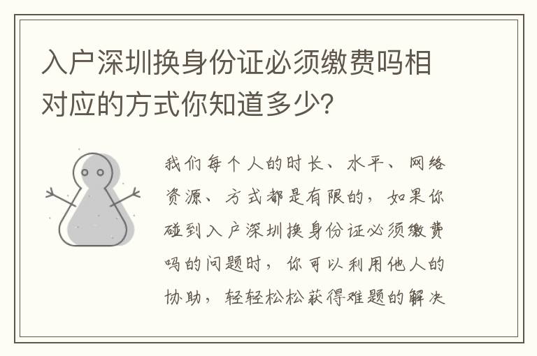 入戶深圳換身份證必須繳費嗎相對應(yīng)的方式你知道多少？