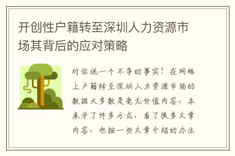 開(kāi)創(chuàng)性戶籍轉(zhuǎn)至深圳人力資源市場(chǎng)其背后的應(yīng)對(duì)策略