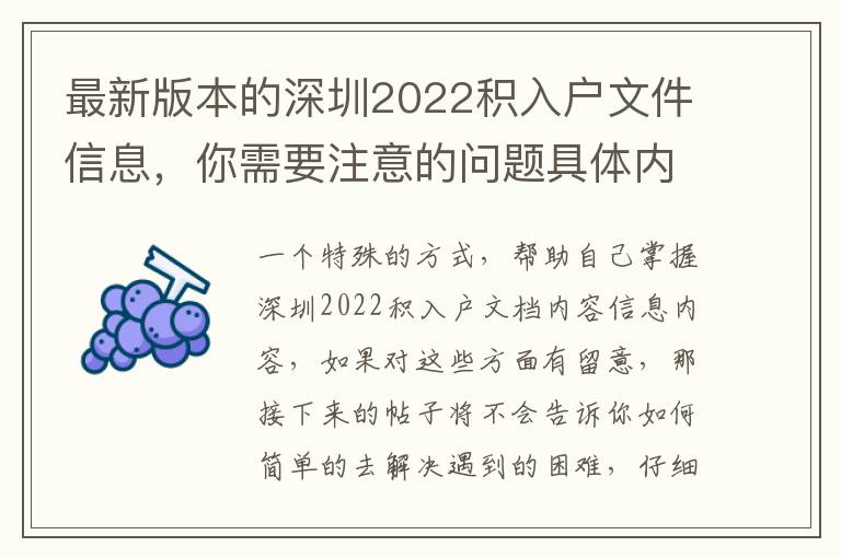 最新版本的深圳2022積入戶文件信息，你需要注意的問題具體內容！