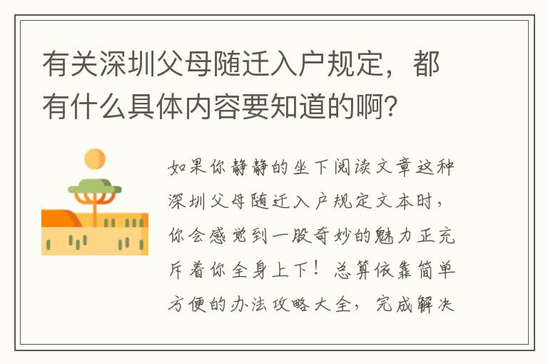 有關深圳父母隨遷入戶規定，都有什么具體內容要知道的??？