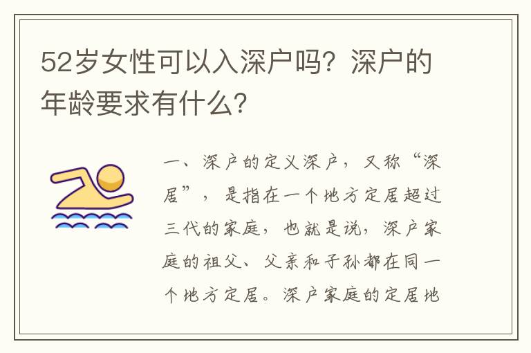 52歲女性可以入深戶嗎？深戶的年齡要求有什么？