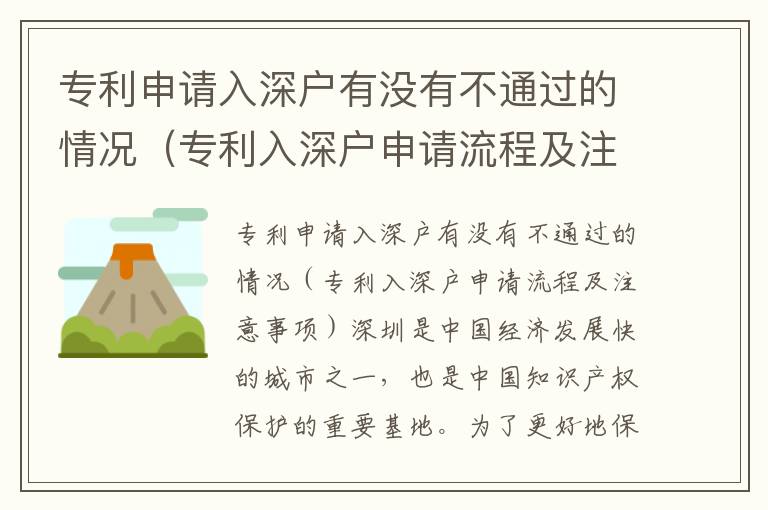 專利申請入深戶有沒有不通過的情況（專利入深戶申請流程及注意事項）