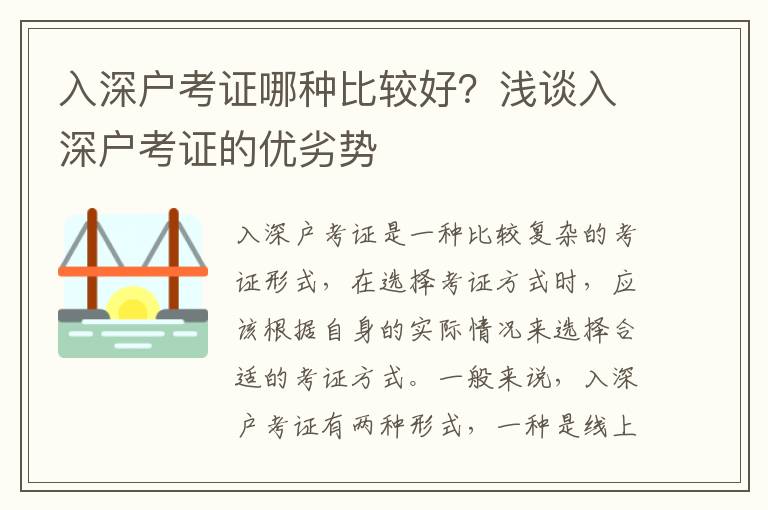 入深戶考證哪種比較好？淺談入深戶考證的優(yōu)劣勢