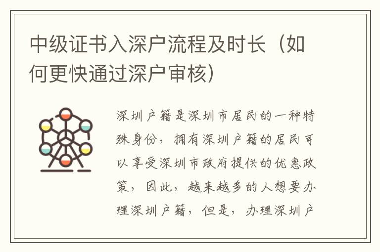 中級(jí)證書(shū)入深戶(hù)流程及時(shí)長(zhǎng)（如何更快通過(guò)深戶(hù)審核）
