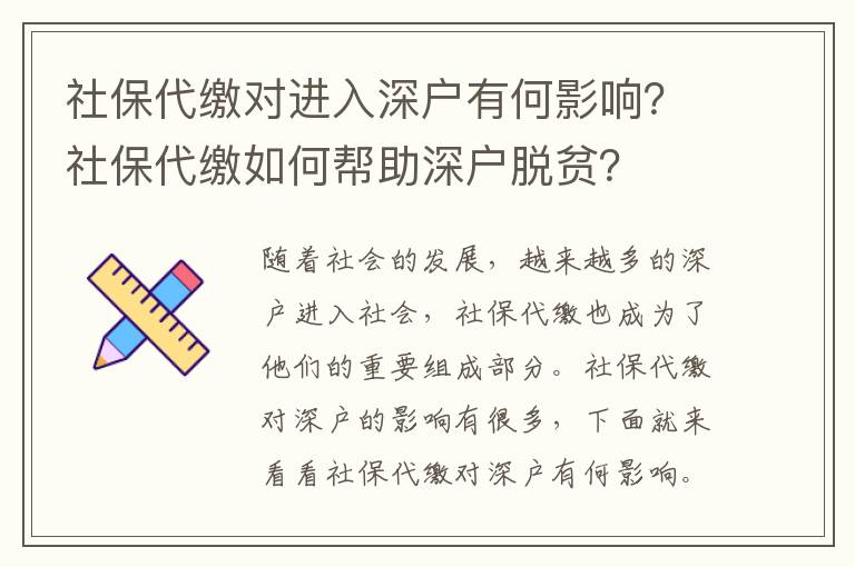社保對進(jìn)入深戶有何影響？社保如何幫助深戶脫貧？