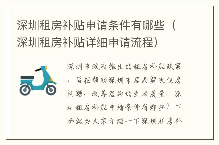 深圳租房補貼申請條件有哪些（深圳租房補貼詳細申請流程）