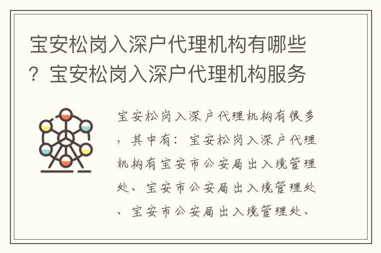 寶安松崗入深戶代理機構有哪些？寶安松崗入深戶代理機構服務流程攻略