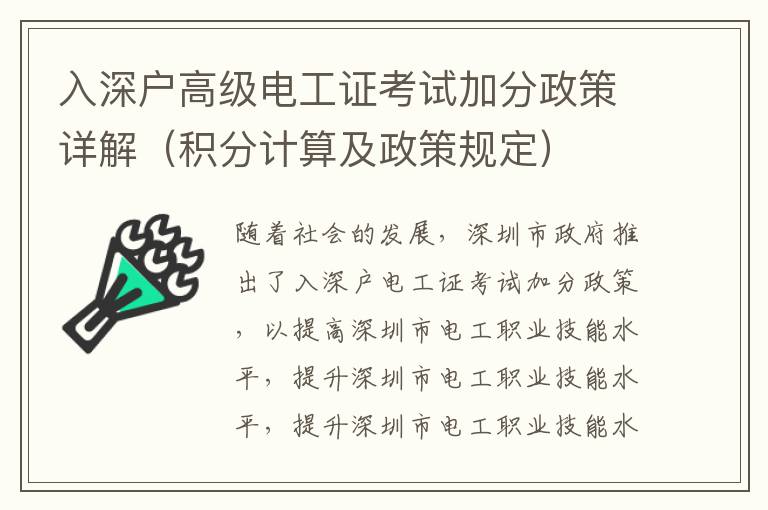 入深戶高級電工證考試加分政策詳解（積分計算及政策規(guī)定）