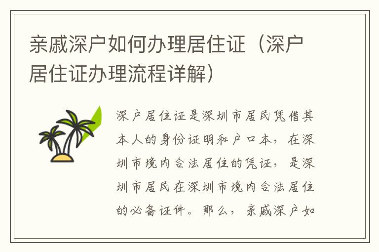 親戚深戶如何辦理居住證（深戶居住證辦理流程詳解）