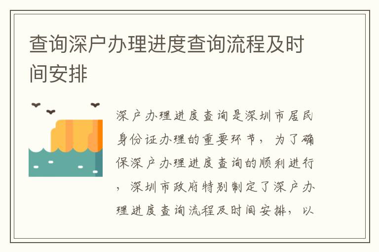 查詢深戶辦理進(jìn)度查詢流程及時(shí)間安排