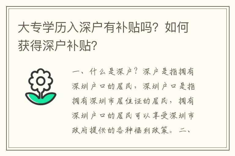 大專學(xué)歷入深戶有補(bǔ)貼嗎？如何獲得深戶補(bǔ)貼？