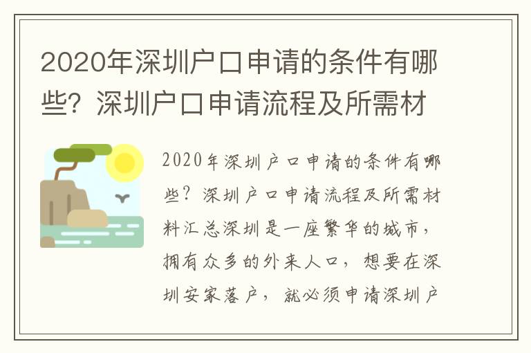 2020年深圳戶口申請的條件有哪些？深圳戶口申請流程及所需材料匯總