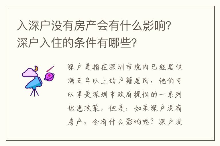 入深戶沒有房產會有什么影響？深戶入住的條件有哪些？