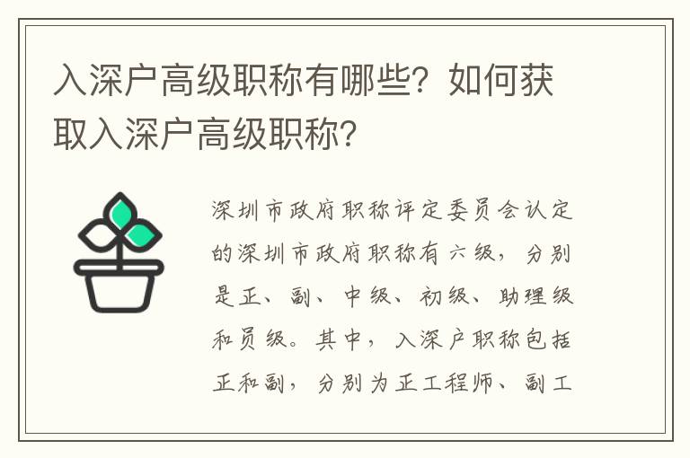 入深戶高級職稱有哪些？如何獲取入深戶高級職稱？