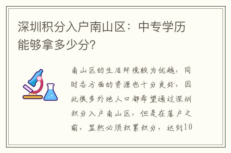 深圳積分入戶南山區:中專學歷能夠拿多少分?