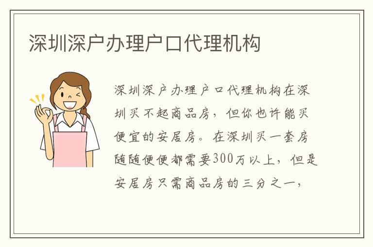 深圳深戶(hù)辦理戶(hù)口代理機(jī)構(gòu)
