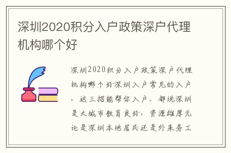 深圳2020積分入戶政策深戶代理機(jī)構(gòu)哪個好