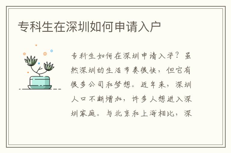 專(zhuān)科生在深圳如何申請(qǐng)入戶(hù)