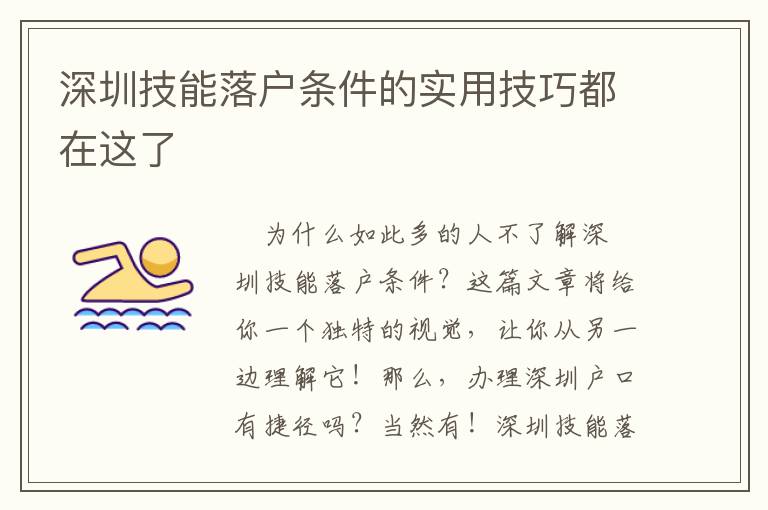 深圳技能落戶條件的實(shí)用技巧都在這了