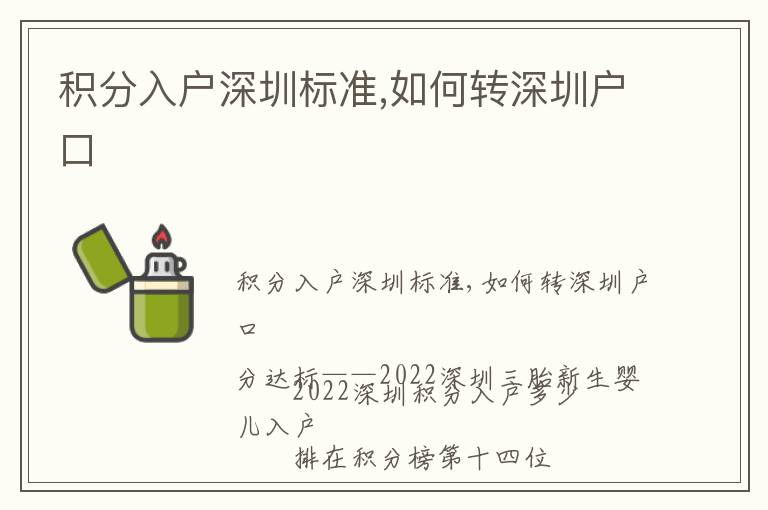 積分入戶深圳標(biāo)準(zhǔn),如何轉(zhuǎn)深圳戶口