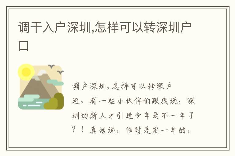 調(diào)干入戶深圳,怎樣可以轉(zhuǎn)深圳戶口